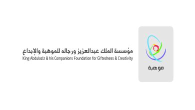 « Mawhiba » et le ministère de l’Éducation lancent « Ibdaa 2026 »