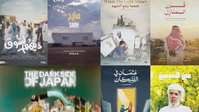 Le Festival du Film de l'Arabie Saoudite, dans sa 12ème édition, a révélé les dates de présentation de la compétition des films documentaires